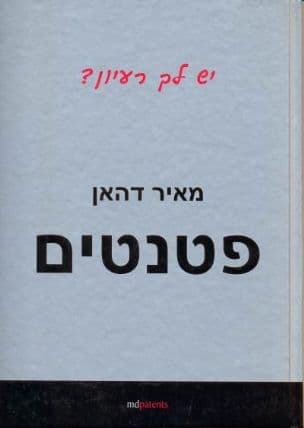 פטנטים