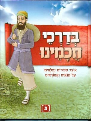 בדרכי חכמינו : אוצר ספורים נפלאים על תנאים ואמוראים מש"ס, בבלי, ירושלמי וממדרשי חז"ל
