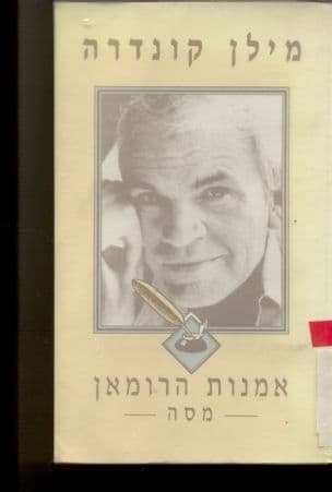 אמנות הרומאן : מסה