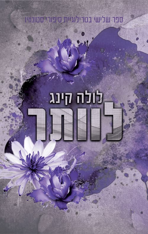 סטונוויו 3 - לוותר