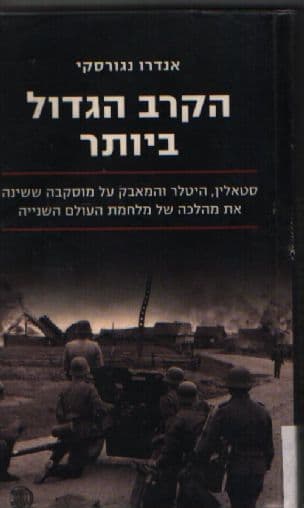 הקרב הגדול ביותר : סטאלין, היטלר והמאבק על מוסקבה ששינה את מהלכה של מלחמת העולם השנייה