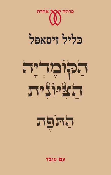 הקומדיה הציונית