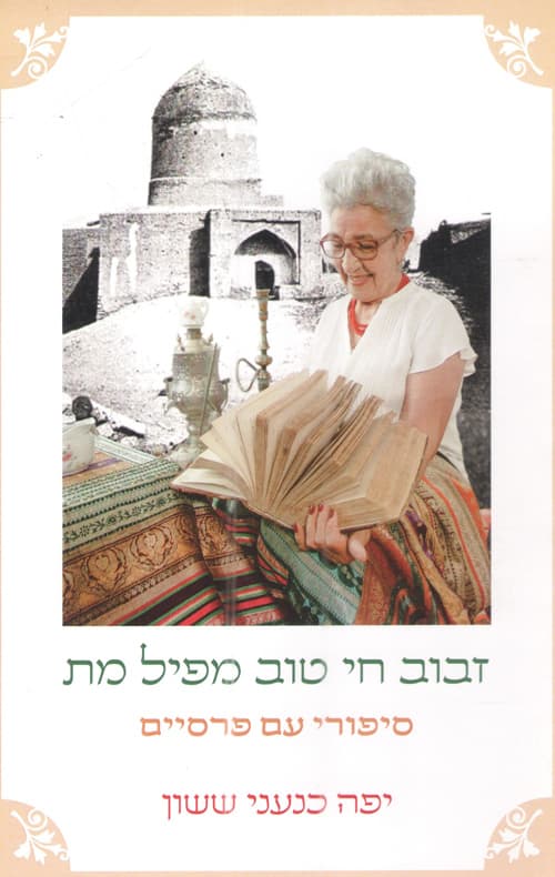 זבוב חי טוב מפיל מת - סיפורי עם פרסיים
