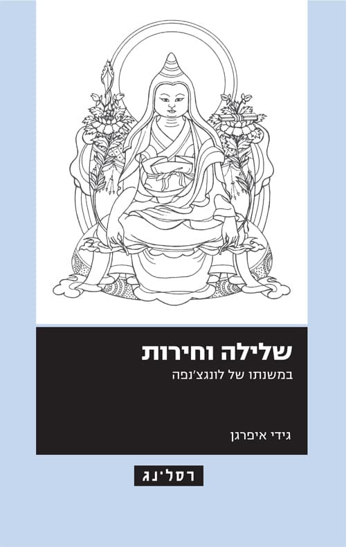 שלילה וחירות במשנתו של לונגצ'נפה