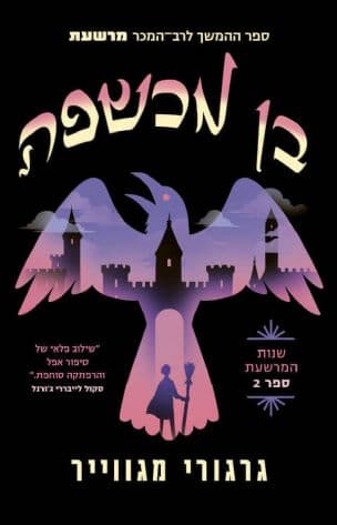 בן מכשפה 2 : שנות המרשעת