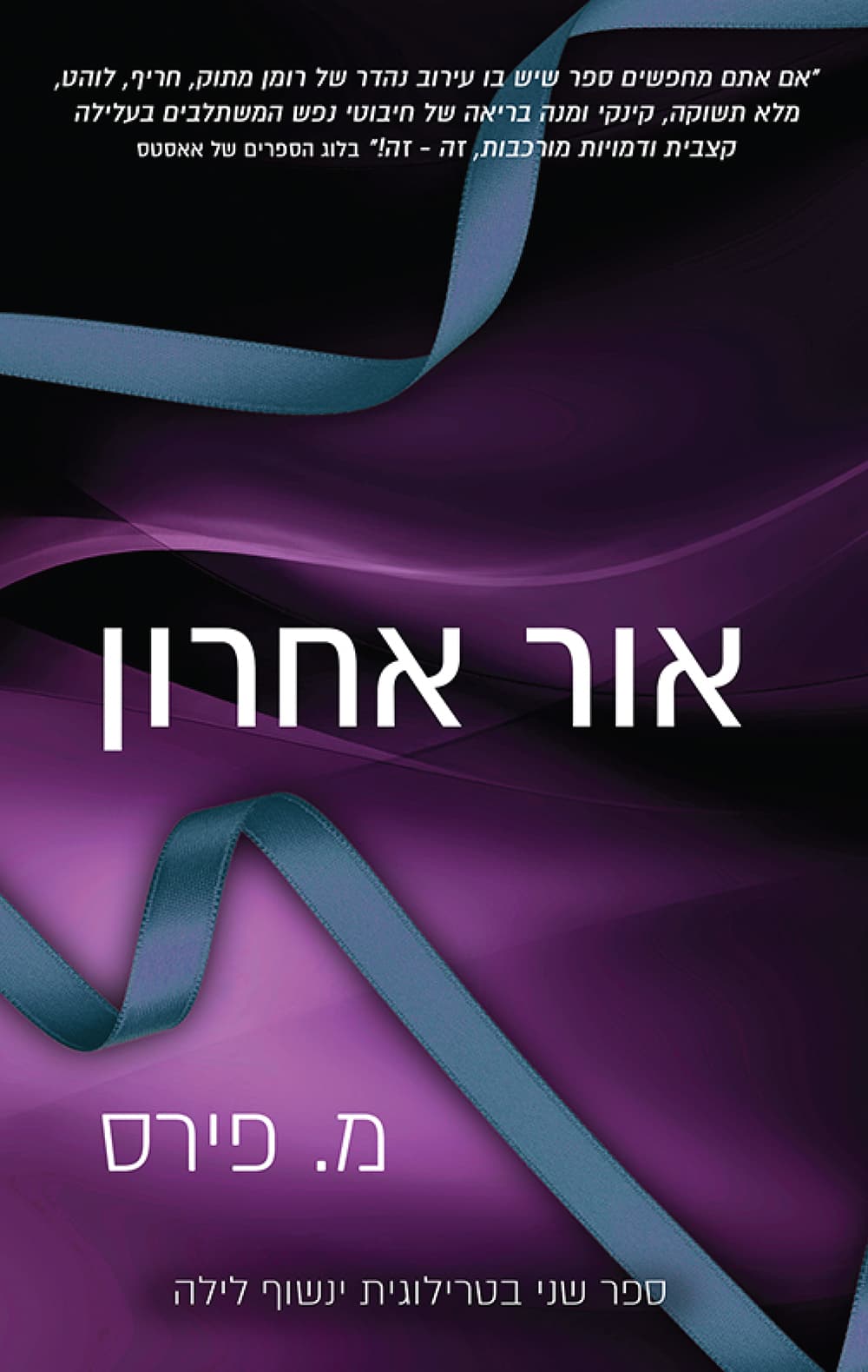 ינשוף לילה 2 - אור אחרון