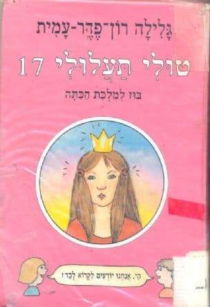 טולי תעלולי בוז למלכת הכתה 17