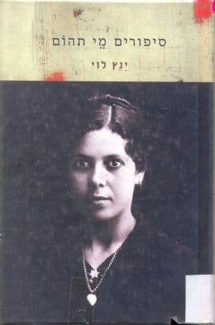 ספורים מי תהום