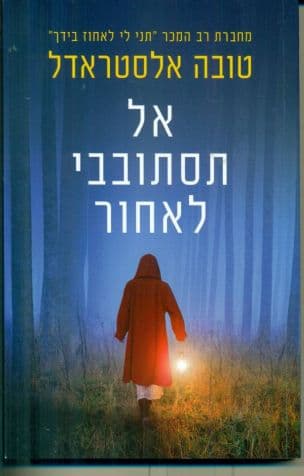 אל תסתובבי לאחור