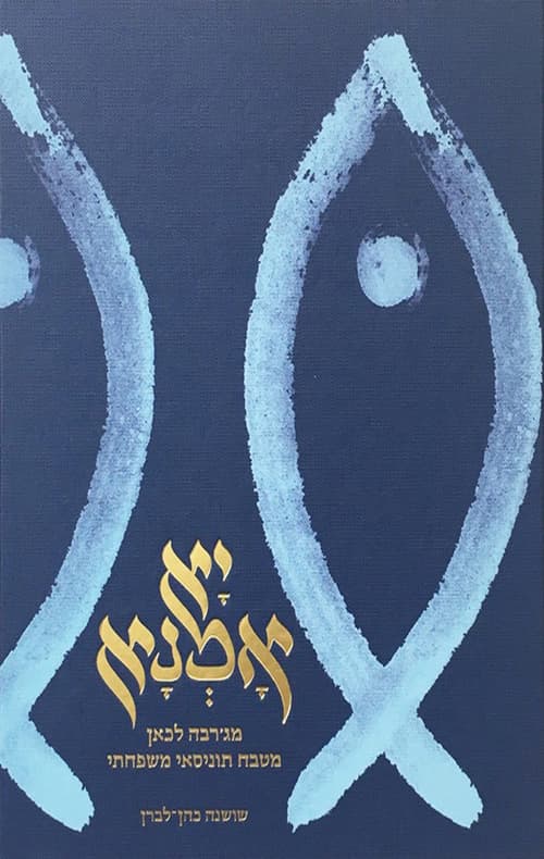 יא אמנא - מג'רבה לכאן, מטבח תוניסאי משפחתי