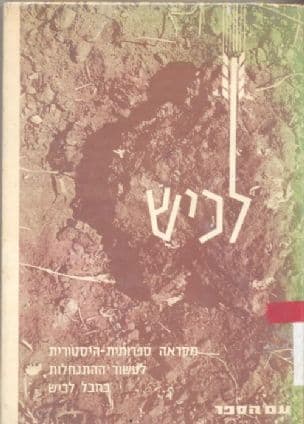 לכיש - לעשור ההתנחלות בחבל : מקראה ספרותית הסטורית