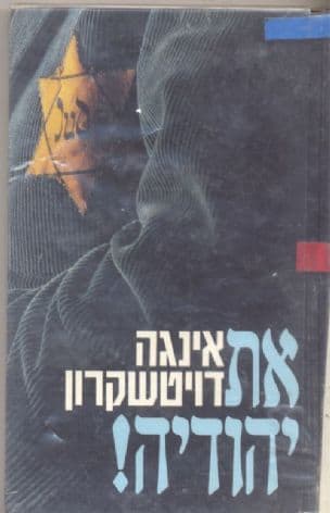 את יהודיה ! : סיפור תלאותי כנערה יהודיה במסתור בברלין הנאצית בתקופת המלחמה