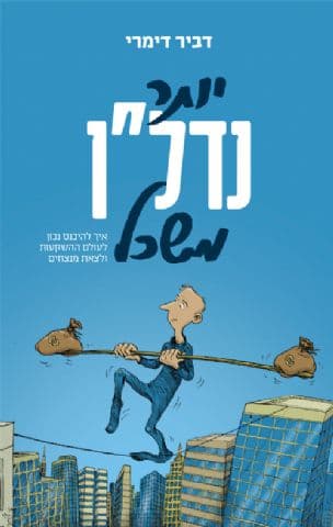 יותר נדל"ן משכל : איך להיכנס נכון לעולם ההשקעות, ולצאת מנצחים