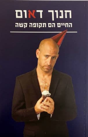 החיים הם תקופה קשה