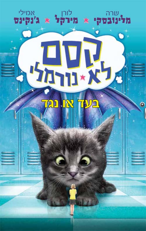 קסם לא נורמלי 2: בעד או נגד