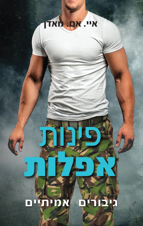 גיבורים אמיתיים 3- פינות אפלות