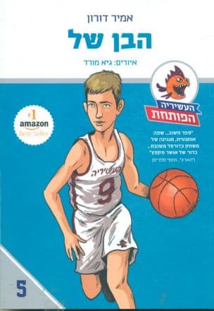 העשיריה הפותחת 5 הבן של