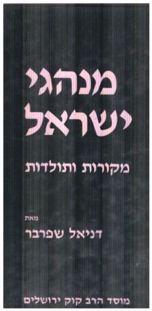 מנהגי ישראל : מקורות ותולדות