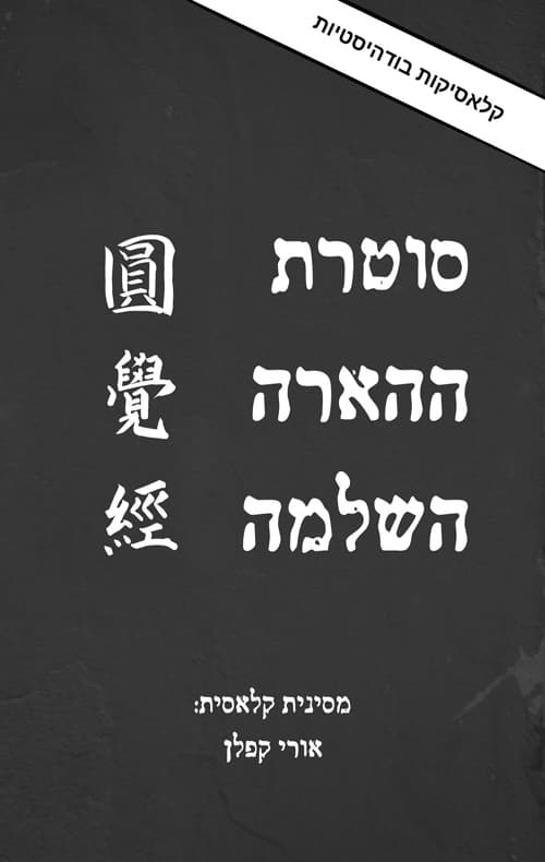 סוטרת ההארה השלמה
