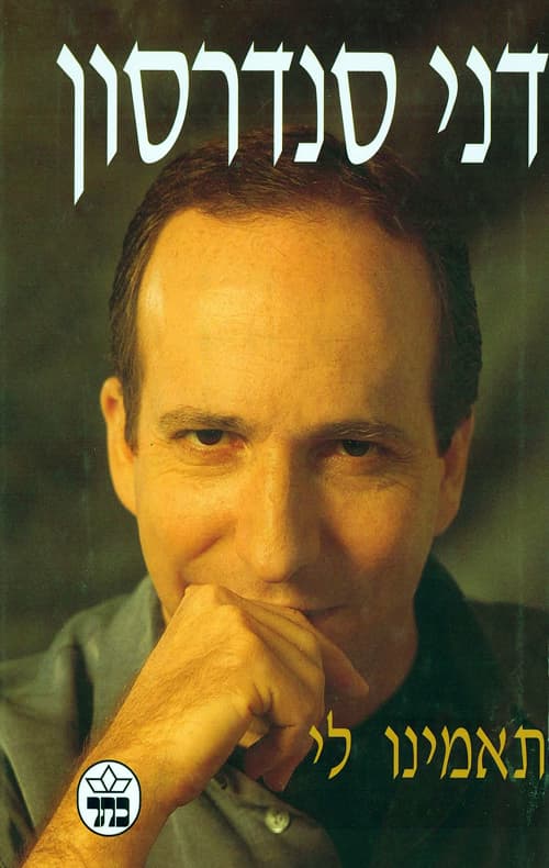 תאמינו לי