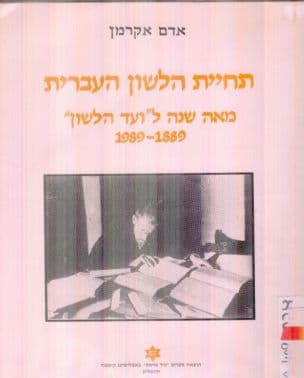 תחיית הלשון העברית : מאה שנה ל"ועד הלשון" 1989 -1889