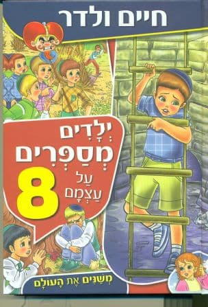 ילדים מספרים על עצמם 8