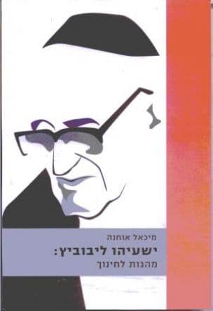 ישעיהו ליבוביץ: מהגות לחינוך