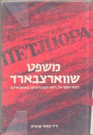 משפט שווארצבארד : רצח-נקם על רקע הפוגרומים באוקראינה
