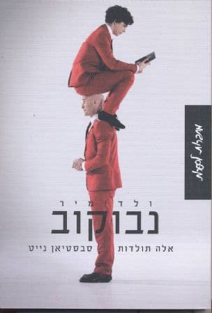 אלה תולדות סבסטיאן נייט
