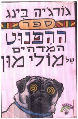 ספר ההפנוט המדהים של מולי מון