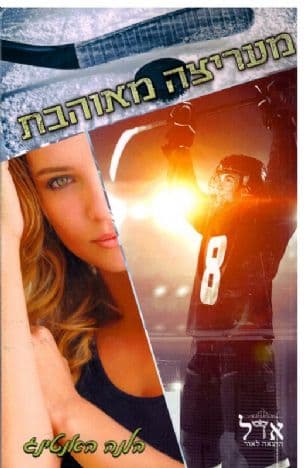 מעריצה מאוהבת 2