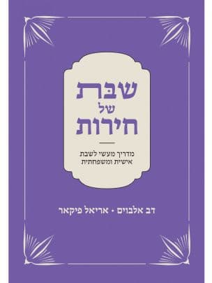 שבת של חירות : מדריך מעשי לשבת אישית ומשפחתית