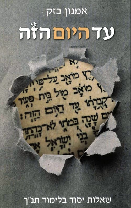 עד היום הזה : שאלות יסוד בלימוד תנ"ך
