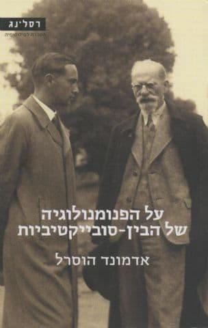 על הפנומנולוגיה של הבין-סובייקטיביות : מבחר כתבים