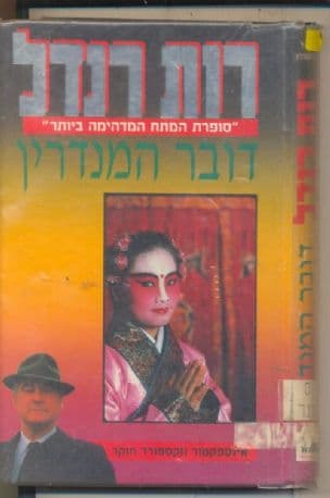דובר המנדרין : אינספקטור ווקספורד חוקר
