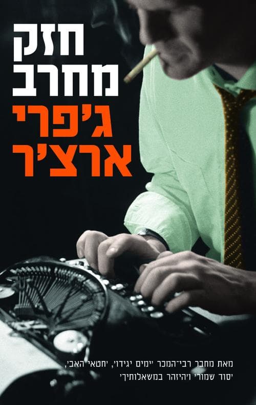 חזק מחרב 5