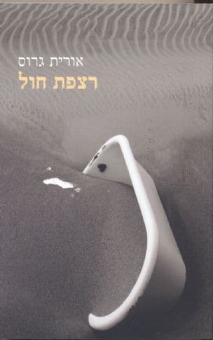 רצפת חול