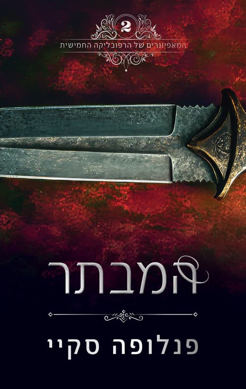 המאפיונרים של הרפובליקה החמישית 2 - המבתר