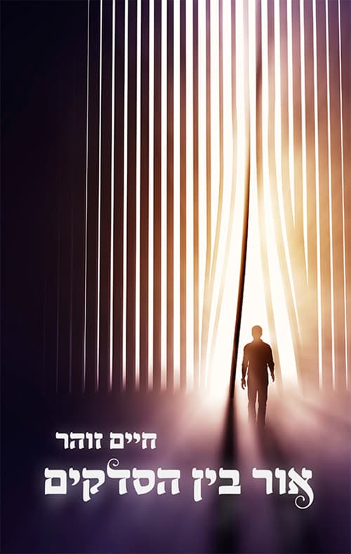 אור בין הסדקים