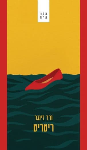 ריטריט