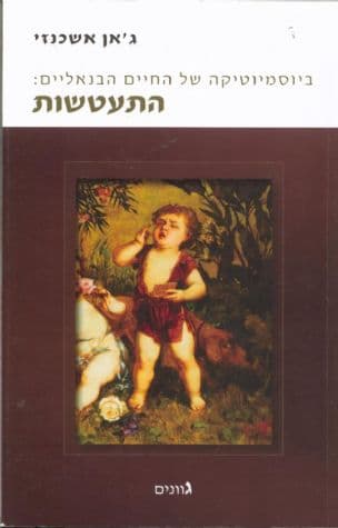 ביוסמיוטיקה של החיים הבנאליים: התעטשות