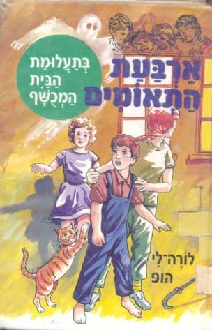 ארבעת התאומים בתעלומת הבית המכשף