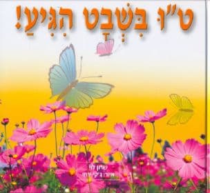 ט"ו בשבט הגיע!