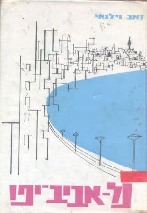 תל-אביב-יפו : הגדולה בערי ישראל
