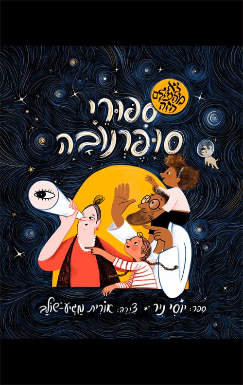 סיפורי סופרנובה