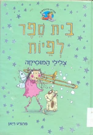 בית ספר לפיות - צלילי המוסיקה