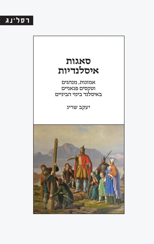 סאגות איסלנדיות