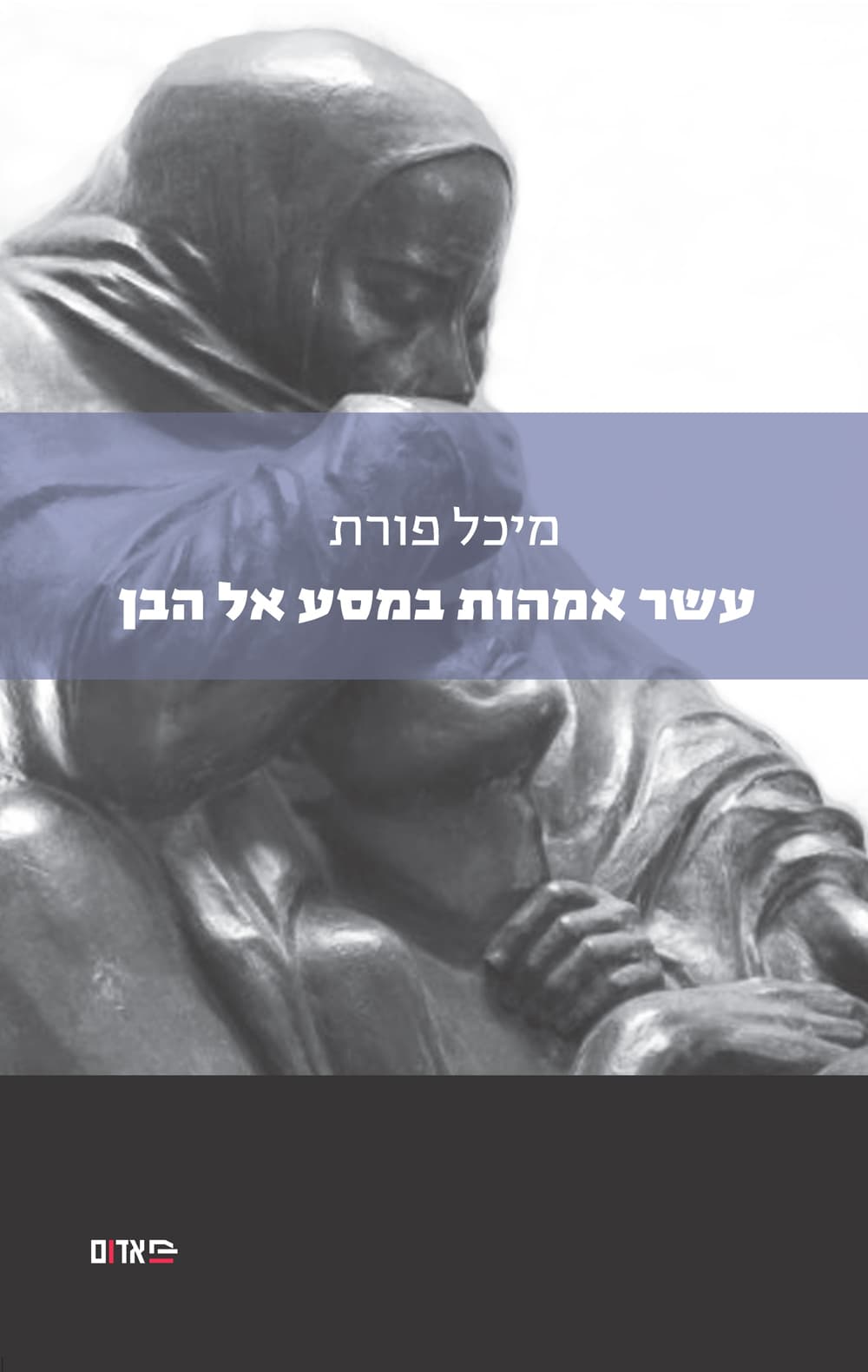 עשר אמהות במסע אל הבן
