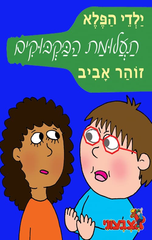 ילדי הפלא – תעלומת הבקבוקים