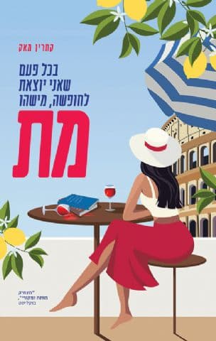 בכל פעם שאני יוצאת לחופשה, מישהו מת